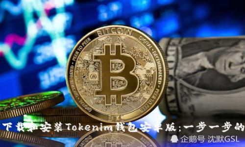 如何下载和安装Tokenim钱包安卓版：一步一步的指南