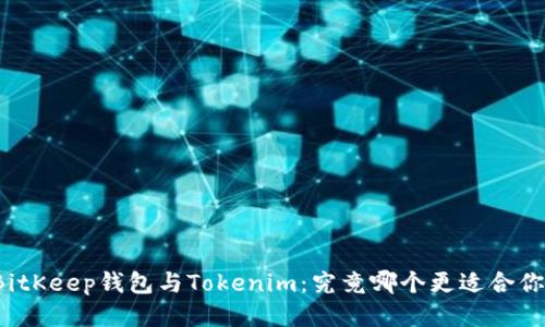 BitKeep钱包与Tokenim：究竟哪个更适合你？