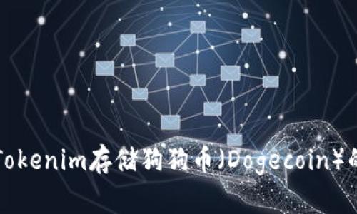 如何使用Tokenim存储狗狗币（Dogecoin）的全面指南