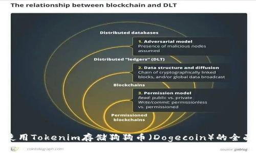 如何使用Tokenim存储狗狗币（Dogecoin）的全面指南