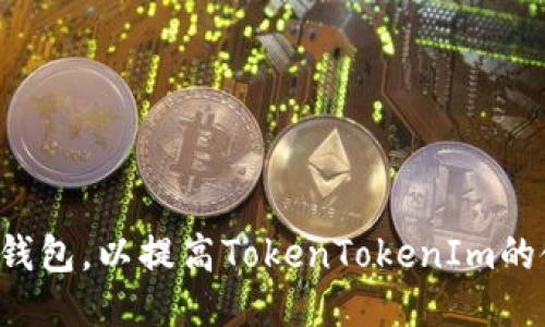 如何EOS钱包，以提高TokenTokenIm的使用体验