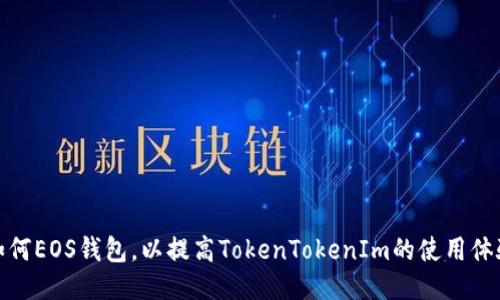 如何EOS钱包，以提高TokenTokenIm的使用体验