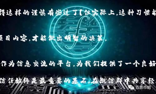    如何使用 TokenTokenim 钱包在微信群中安全管理数字资产  / 
 guanjianci  TokenTokenim 钱包, 数字资产管理, 微信群, 加密货币  /guanjianci 

引言：数字资产时代的到来
在当今数字化迅速发展的时代，越来越多的人开始关注数字资产的存储与管理。随着加密货币的崛起，TokenTokenim 钱包作为一款新兴的数字资产管理工具，受到了大众的广泛关注。很多人也许会问，为什么选择 TokenTokenim？它有什么特殊之处？这就是我们今天要探讨的话题。

TokenTokenim 钱包的特点
TokenTokenim 钱包不仅支持多种加密货币，还具有友好的用户界面和强大的安全性。这款钱包允许用户轻松发送和接收各类数字资产，同时保证安全性和隐私性。特别是在微信群中讨论数字资产相关信息时，TokenTokenim 钱包的即时性和便捷性使其成为了理想的选择。

为何选择微信群作为讨论平台
微信群已经成为了一个重要的信息分享和讨论平台，尤其是在数字资产和加密货币领域。你是不是也发现，很多有价值的信息更容易在微信群中找到？通过在微信群中使用 TokenTokenim 钱包，用户能够快速交流彼此的数字资产交易经验、分享最新的市场动态，以及进行相关的投资讨论。

如何设置和使用 TokenTokenim 钱包
接下来，我们将详细介绍如何创建和使用 TokenTokenim 钱包，以便您可以轻松在微信群中与朋友和同事分享。

h41. 下载和安装/h4
首先，您需要前往官方网站或各大应用商店下载 TokenTokenim 钱包。安装完成后，您可以根据提示进行初始设置，包括创建账户，设置密码等。

h42. 创建和管理钱包/h4
在成功安装后，您可以创建一个新的钱包并备份私钥。这个步骤至关重要，因为丢失私钥意味着无法恢复资产。你是否曾经经历过这种损失的痛苦？务必要小心处理您的私钥和备份。如果不希望在群里受到质疑，最好向其他用户分享相关的安全管理知识。

h43. 如何在微信群中添加好友/h4
在 TokenTokenim 钱包中，您可以通过扫描二维码或输入对方地址来添加好友。这样，您就可以在微信群里方便地进行资产转账和交流。

h44. 发送与接收数字资产/h4
通过 TokenTokenim 钱包，您可以轻松地发送和接收数字资产。在微信群中，您可以直接分享您的钱包地址，让其他人进行转账。同时，也可以接收好友的资产并确认交易。这种即时的交流方式是不是让您感到很方便？

微信群的安全管理技巧
尽管微信群为我们提供了良好的交流平台，但也需谨慎对待信息的分享和交流。以下是一些安全管理的技巧，帮助您在微信群中更加安全地使用 TokenTokenim 钱包。

h41. 保持信息私密性/h4
在微信群内讨论数字资产的时候，切勿随意分享与您的钱包私钥或其他敏感信息。你是否曾经因为分享错误的信息而后悔？总是要保持信息的私密性，以保护自己的资产安全。

h42. 验证信息来源/h4
在微信群中，很多信息和投资建议未必都真实可靠。建议在做出任何投资决策之前，先验证信息的来源。这不仅关乎个人财产的安全，更深层次地影响着您的投资成功与否。你是不是觉得这样的谨慎有些过了？但实际上，这种习惯能够保护你作出更加明智的决定。

h43. 谨慎参与投资群/h4
许多微信群会提供各种投资建议和推荐项目。在参与这些群之前，一定要审慎评估项目的合法性和潜在风险。你是否也在犹豫要不要加入一些看似诱人的投资群？记住，只有深入了解项目内容，才能做出明智的决策。

总结：在微信群中如何高效使用 TokenTokenim 钱包
通过本文，我们了解了 TokenTokenim 钱包的基本使用方法，以及如何在微信群中安全地管理您的数字资产。随着加密货币市场的不断发展，数字资产的管理显得愈加重要，而微信群作为信息交流的平台，为我们提供了一个良好的环境。在使用 TokenTokenim 钱包的过程中，您是否感受到那种便捷与安全并存的体验呢？希望每一个读者都能够在加密货币的世界里开创出自己的蓝海，管理好自己的数字资产。

在未来的数字资产时代中，TokenTokenim 钱包可能会成为许多用户的首选工具。通过有效的沟通与分享，我们能够共同推动这个行业的发展。你也许会意识到，在这个过程中，安全与信任始终是最重要的基石。在微信群中共享经验时，切记保持警惕，安全第一。让我们携手共进，共同迎接数字资产的美好未来！