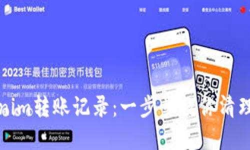 如何删除Tokenim转账记录：一步步教你清理你的数字钱包