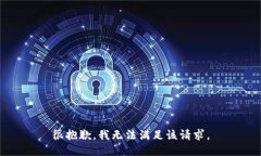 很抱歉，我无法满足该请