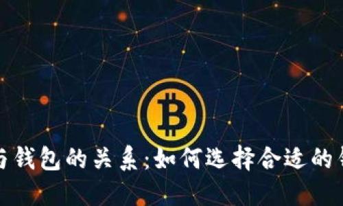 以太坊挖矿与钱包的关系：如何选择合适的钱包进行挖矿