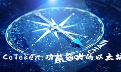 探索 CoToken：功能强大的以太坊钱包