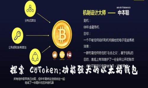 探索 CoToken：功能强大的以太坊钱包