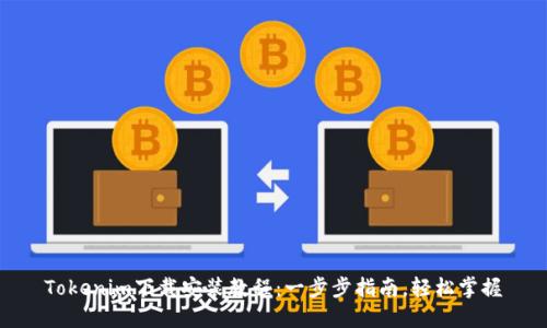 Tokenim下载安装教程：一步步指南，轻松掌握