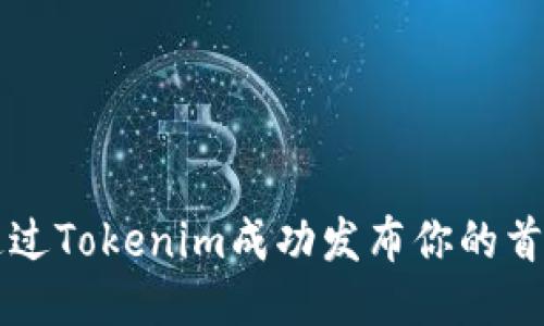 如何通过Tokenim成功发布你的首个代币