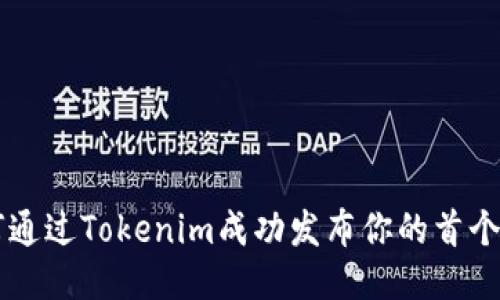 如何通过Tokenim成功发布你的首个代币