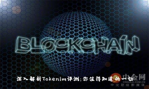 深入解析Tokenim评测：你值得知道的一切