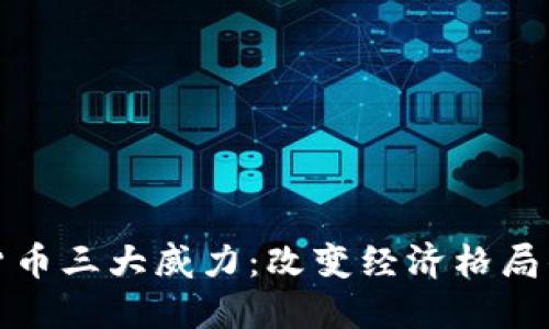 数字货币三大威力：改变经济格局的力量