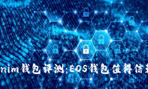 Tokenim钱包评测：EOS钱包值得信赖吗？