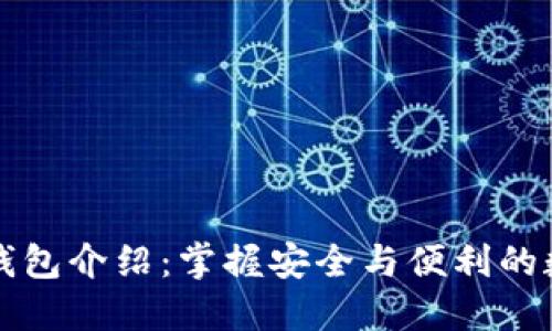 以太坊官方钱包介绍：掌握安全与便利的数字资产管理