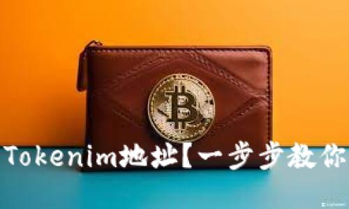 如何生成Tokenim地址？一步步教你轻松搞定