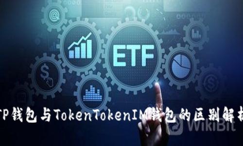 TP钱包与TokenTokenIM钱包的区别解析