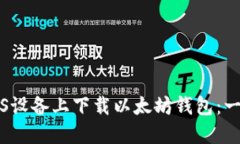 如何在iOS设备上下载以太