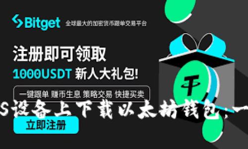 如何在iOS设备上下载以太坊钱包：一步步指南