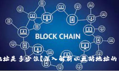 以太坊钱包地址是多少位？深入解析以太坊地址的结构与安全性