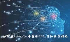 如何在Tokenim中转账EOS：详