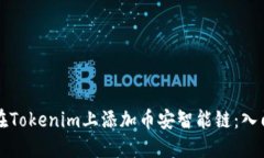 如何在Tokenim上添加币安智