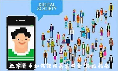   
数字货币如何轻松买卖黄金：终极指南