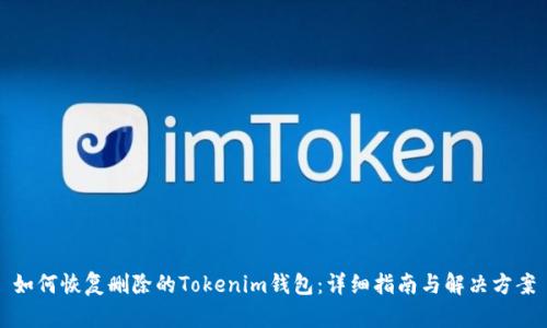 如何恢复删除的Tokenim钱包：详细指南与解决方案