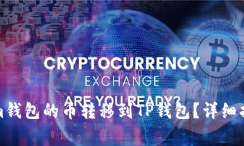 如何将Tokenim钱包的币转移到TP钱包？详细指南与注意事项
