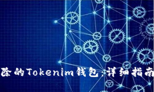 如何恢复删除的Tokenim钱包：详细指南与解决方案