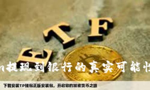 探寻Tokenim提现到银行的真实可能性与操作步骤