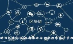 以太坊钱包兼容性：选择