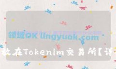 ADA币可否存放在Tokenim交易