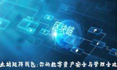  以太坊矩阵钱包：你的数