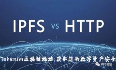 探索Tokenim区块链地址：获