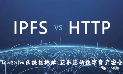 探索Tokenim区块链地址：获取您的数字资产安全保障