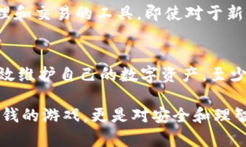    如何通过助记词恢复Tokenim钱包？  / 

 guanjianci  助记词, Tokenim钱包, 恢复钱包, 数字货币安全  /guanjianci 

什么是Tokenim钱包？
在数字货币的世界中，Tokenim钱包是一个非常受欢迎的选择。它不仅支持多种加密货币，还提供了用户友好的界面，让初学者也能轻松上手。你是不是对数字货币 wallets 感到迷惑，甚至不知道如何选择适合自己的钱包？Tokenim钱包的多功能性和安全性，使其成为许多投资者的首选。

助记词的概念与重要性
助记词，简单来说，就是一串由多个单词组成的短语，用于帮助用户恢复他们的数字货币钱包。你可能会想，这些单词有什么特别之处？实际上，助记词是一个密钥，它可以让你在丢失访问权限或设备故障的情况下，找回你的加密资产。可以说，助记词就如同你钱包的“万用钥匙”。

如何获取Tokenim钱包的助记词？
在你创建Tokenim钱包时，系统会自动生成一组助记词。这个过程非常重要，因为一旦你生成了助记词，你需要在安全的地方妥善保存。否则，如果你不小心丢失了助记词，势必会面临无法访问钱包的困境。有没有想过，有多少用户因为忘记了助记词而失去了他们的资产？这显然是一个悲剧。

步骤一：准备恢复工具
要恢复Tokenim钱包，你首先需要一个设备。这个设备可以是手机、电脑或平板，只要能够访问Tokenim的官方网站或应用程序即可。你是不是已经为恢复钱包做好了准备？接下来，我们一步一步来。

步骤二：打开Tokenim钱包恢复选项
如果你已经下载了Tokenim应用程序，请打开应用。在登录界面，你会看到“恢复钱包”或者“恢复账户”这样的选项。点击进入，你将看到一个输入框，让你输入助记词。你会不会觉得这种设计非常人性化？只需要几个简单的步骤，就能恢复这个充满潜力的加密资产存储空间。

步骤三：输入助记词
在输入框中，你需要按照提示逐个输入你的助记词。请确保每个单词的拼写没有错误，因为这将影响到你能否成功恢复钱包。再说一次，千万不要草率，确保输入正确的顺序和拼写。你会不会觉得这种要求有些苛刻，但实际上，它确保了钱包的安全性。

步骤四：验证身份
一旦你输入了所有的助记词，Tokenim会要求你验证身份。这通常是通过电子邮件或手机短信发送验证码来实现的。你觉得这样设置是否合理？在当前网络环境下，身份验证是保护用户资产的重要环节。

步骤五：访问钱包
验证通过后，你就可以成功访问你的Tokenim钱包了。你会发现所有的数字货币依然存在，你所持有的资产没有任何损失。有没有觉得轻松一些？能够将自己的资产从虚空中找回，绝对是一种心灵上的巨大安慰。

如何安全地储存助记词？
恢复钱包是成功的第一步，而保障助记词的安全才是其后期保护的关键。建议将助记词写在纸上并存放在安全的地方，或者选择一些具备加密功能的数字笔记软件进行存储。当然，最保险的做法是将其存放在多个地方，以防止丢失。

注意事项与常见问题
在恢复Tokenim钱包的过程中，有一些注意事项密不可分。一方面，时刻保持对助记词的警惕，不向他人透露；另一方面，保持应用程序的更新，确保使用的是最新版。如果遇到任何技术问题，不妨查看Tokenim的官方渠道，或在用户社区寻找解答。

为什么选择Tokenim钱包？
最后，我们不妨讨论一下，为什么越来越多的用户选择Tokenim钱包。Tokenim不仅仅提供了一个安全的存储空间，还是一个可以轻松管理和交易的工具。即使对于新手来说，Tokenim也有详尽的指南和客服支持，是否让你感觉到友好呢？大多数用户都指出，简单易用是他们选定Tokenim的最关键因素。

结语
通过助记词恢复Tokenim钱包实际上并不复杂，但需要我们细心谨慎。无论你是资深的投资者还是新手，只要掌握了正确的方法，就能有效维护自己的数字资产。至少在此之后，你不会再对钱包的恢复过程感到无助和迷茫。你是不是对这个过程有了全新的认识？无论如何，始终要将安全放在第一位。

在这个快速发展的数字货币领域，掌握助记词的使用和钱包的恢复技巧，将使你在未来的投资活动中更加从容自信。记住，这不仅仅是金钱的游戏，更是对安全和理智的考验。希望你能在数字货币的旅程中越走越远, 感受到这种自由与可能带来的乐趣!