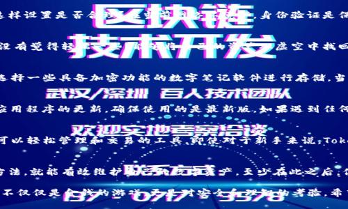    如何通过助记词恢复Tokenim钱包？  / 

 guanjianci  助记词, Tokenim钱包, 恢复钱包, 数字货币安全  /guanjianci 

什么是Tokenim钱包？
在数字货币的世界中，Tokenim钱包是一个非常受欢迎的选择。它不仅支持多种加密货币，还提供了用户友好的界面，让初学者也能轻松上手。你是不是对数字货币 wallets 感到迷惑，甚至不知道如何选择适合自己的钱包？Tokenim钱包的多功能性和安全性，使其成为许多投资者的首选。

助记词的概念与重要性
助记词，简单来说，就是一串由多个单词组成的短语，用于帮助用户恢复他们的数字货币钱包。你可能会想，这些单词有什么特别之处？实际上，助记词是一个密钥，它可以让你在丢失访问权限或设备故障的情况下，找回你的加密资产。可以说，助记词就如同你钱包的“万用钥匙”。

如何获取Tokenim钱包的助记词？
在你创建Tokenim钱包时，系统会自动生成一组助记词。这个过程非常重要，因为一旦你生成了助记词，你需要在安全的地方妥善保存。否则，如果你不小心丢失了助记词，势必会面临无法访问钱包的困境。有没有想过，有多少用户因为忘记了助记词而失去了他们的资产？这显然是一个悲剧。

步骤一：准备恢复工具
要恢复Tokenim钱包，你首先需要一个设备。这个设备可以是手机、电脑或平板，只要能够访问Tokenim的官方网站或应用程序即可。你是不是已经为恢复钱包做好了准备？接下来，我们一步一步来。

步骤二：打开Tokenim钱包恢复选项
如果你已经下载了Tokenim应用程序，请打开应用。在登录界面，你会看到“恢复钱包”或者“恢复账户”这样的选项。点击进入，你将看到一个输入框，让你输入助记词。你会不会觉得这种设计非常人性化？只需要几个简单的步骤，就能恢复这个充满潜力的加密资产存储空间。

步骤三：输入助记词
在输入框中，你需要按照提示逐个输入你的助记词。请确保每个单词的拼写没有错误，因为这将影响到你能否成功恢复钱包。再说一次，千万不要草率，确保输入正确的顺序和拼写。你会不会觉得这种要求有些苛刻，但实际上，它确保了钱包的安全性。

步骤四：验证身份
一旦你输入了所有的助记词，Tokenim会要求你验证身份。这通常是通过电子邮件或手机短信发送验证码来实现的。你觉得这样设置是否合理？在当前网络环境下，身份验证是保护用户资产的重要环节。

步骤五：访问钱包
验证通过后，你就可以成功访问你的Tokenim钱包了。你会发现所有的数字货币依然存在，你所持有的资产没有任何损失。有没有觉得轻松一些？能够将自己的资产从虚空中找回，绝对是一种心灵上的巨大安慰。

如何安全地储存助记词？
恢复钱包是成功的第一步，而保障助记词的安全才是其后期保护的关键。建议将助记词写在纸上并存放在安全的地方，或者选择一些具备加密功能的数字笔记软件进行存储。当然，最保险的做法是将其存放在多个地方，以防止丢失。

注意事项与常见问题
在恢复Tokenim钱包的过程中，有一些注意事项密不可分。一方面，时刻保持对助记词的警惕，不向他人透露；另一方面，保持应用程序的更新，确保使用的是最新版。如果遇到任何技术问题，不妨查看Tokenim的官方渠道，或在用户社区寻找解答。

为什么选择Tokenim钱包？
最后，我们不妨讨论一下，为什么越来越多的用户选择Tokenim钱包。Tokenim不仅仅提供了一个安全的存储空间，还是一个可以轻松管理和交易的工具。即使对于新手来说，Tokenim也有详尽的指南和客服支持，是否让你感觉到友好呢？大多数用户都指出，简单易用是他们选定Tokenim的最关键因素。

结语
通过助记词恢复Tokenim钱包实际上并不复杂，但需要我们细心谨慎。无论你是资深的投资者还是新手，只要掌握了正确的方法，就能有效维护自己的数字资产。至少在此之后，你不会再对钱包的恢复过程感到无助和迷茫。你是不是对这个过程有了全新的认识？无论如何，始终要将安全放在第一位。

在这个快速发展的数字货币领域，掌握助记词的使用和钱包的恢复技巧，将使你在未来的投资活动中更加从容自信。记住，这不仅仅是金钱的游戏，更是对安全和理智的考验。希望你能在数字货币的旅程中越走越远, 感受到这种自由与可能带来的乐趣!