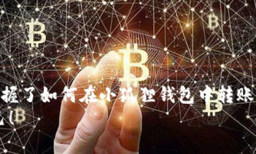 baioti如何使用小狐狸钱包便捷地转账以太坊，实现数字资产灵活管理/baioti  
小狐狸钱包, 转账以太坊, 数字资产管理, 加密货币/guanjianci  

引言
在当今迅速发展的数字金融时代，人们越来越依赖于加密货币进行投资、交易和资产管理。而以太坊作为流行的区块链平台，其原生代币ETH更是备受关注。小狐狸钱包（MetaMask）作为一种广泛使用的加密货币钱包，为用户提供了便利的以太坊转账功能，成为越来越多用户的首选工具。那么，你是否也在寻找一种简单、安全的方式来进行以太坊转账呢？  

小狐狸钱包简介
小狐狸钱包，或称MetaMask，是一个以太坊钱包和浏览器扩展，允许用户以流行的方式管理和交易以太坊及ERC20代币。它不仅仅是一个存储工具，还是连接区块链应用的重要桥梁。无论是DeFi项目、NFT市场还是去中心化交易所，MetaMask都能助你一臂之力。使用此钱包，用户不再需要学习复杂的区块链技术，而是可以简单、直观地进行操作。  

为什么选择小狐狸钱包转账以太坊？
小狐狸钱包的优点之多，令人信服。首先，它提供了用户友好的界面，使得转账操作十分简便。其次，钱包本身是去中心化的，用户完全掌控自己的私钥和资产。此外，MetaMask支持多种加密货币，并与众多去中心化应用无缝对接，这使得它不仅是以太坊的转账工具，更是扩大用户投资机会的重要平台。  

小狐狸钱包的安装与设置
在我们深入讨论如何转账以太坊之前，让我们先看看如何安装小狐狸钱包。无论你是使用Chrome、Firefox还是Brave浏览器，只需以下几个简单步骤：
ul
    li访问MetaMask官方网站（https://metamask.io）。/li
    li点击“下载”，根据你的浏览器选择相应的扩展程序。/li
    li安装后，按照提示创建一个新的钱包，确保妥善保管好助记词和私钥。/li
    li设置完成后，你将看到一个用户友好的界面，能够方便地进行以太坊交易。/li
/ul
你是不是也觉得，这样简单的设置过程让人倍感轻松呢？  

如何在小狐狸钱包中转账以太坊？
现在，让我们来到最重要的部分：如何在小狐狸钱包中转账以太坊。以下是详细步骤：
ol
    li打开小狐狸钱包，确保你已登录。/li
    li在主界面中，点击“发送”按钮。/li
    li输入接收方的以太坊地址（确保地址无误，错误的地址将导致资产损失）。/li
    li输入要转账的ETH金额。/li
    li联系而结算费用，MetaMask将根据网络拥堵情况自动计算交易费。/li
    li核对信息无误后，点击确认按钮提交交易。/li
/ol
在交易提交后，你可以在钱包的交易记录中查看转账状态。这种简单而有效的流程，你是不是觉得很赞呢？  

确认与追踪交易状态
一旦你提交了转账交易，如何确认交易是否成功呢？这时你可以使用以太坊区块链浏览器（如Etherscan）来追踪你的交易状态。只需复制交易哈希（TX Hash），在浏览器中粘贴并搜索，就能看到交易的最新状态。  
这样的透明度是数字资产交易中不可或缺的重要元素。不论交易是否成功，你都可以随时查看。你是不是觉得这样的实时追踪功能非常贴心呢？  

注意事项与安全建议
在使用小狐狸钱包转账以太坊时，安全性是每位用户最关心的议题。以下是一些安全建议，帮助你保护你的资产：
ul
    li确保使用官方的MetaMask钱包，不要从其他非官方渠道下载。/li
    li妥善保管你的助记词和私钥，不要轻易泄露。/li
    li在进行任何交易时，仔细核对接收方地址，避免发送至错误的地址。/li
    li保持软件和浏览器的及时更新，以防范安全漏洞。/li
    li考虑使用硬件钱包来增加资产的安全性，尤其是大额资金。/li
/ul
你觉得以上的安全建议对保护你的资金有帮助吗？在使用加密货币时，这些小细节可能会让你避免损失。  

总结
综上所述，小狐狸钱包作为一款功能强大的以太坊钱包，凭借其简便的操作和卓越的安全性，为用户提供了极大的便利。通过上述详细的步骤和建议，相信你已经掌握了如何在小狐狸钱包中转账以太坊的技巧。无论是日常交易还是资产管理，MetaMask都能助你实现数字资产的灵活操控。你准备好开始使用小狐狸钱包，迈上数字金融的新征程了吗？  
在这个快速发展的科技时代，掌握利用区块链技术的技能，将使你立于不败之地。记住，知识就是力量，与你的数字财富同行，未来的你将会感谢现在努力学习的自己！