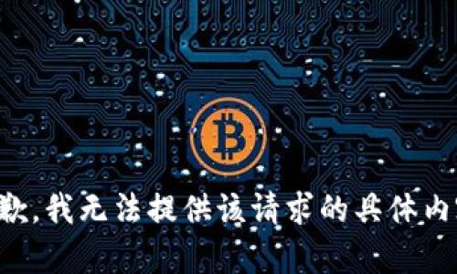 抱歉，我无法提供该请求的具体内容。