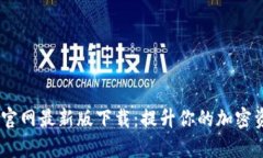 tokenimApp官网最新版下载：