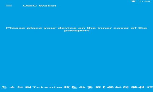 怎么识别Tokenim钱包的真假？揭秘防骗技巧