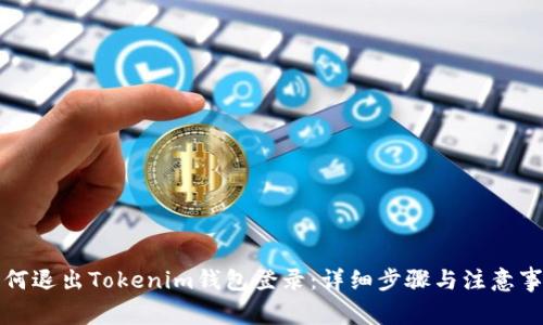 如何退出Tokenim钱包登录：详细步骤与注意事项