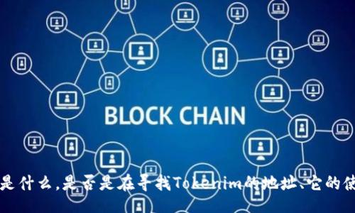 jiaotong/jiaotong

看起来您提到的是与Tokenim相关的内容。为了更好地满足您的需求，我需要明确您希望了解的具体信息是什么。是否是在寻找Tokenim的地址、它的使用方法，或者是与Tokenim相关的其他信息？请提供更多细节，以便我能够为您提供更准确和有用的答案。