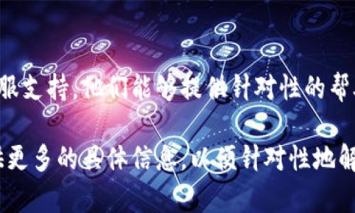 很抱歉，你在登录Tokenim时遇到了问题。以下是一些可能的解决方案来帮助你排查和解决登录问题。

### 检查网络连接
1. 确保网络连接正常
在尝试登录之前，首先确认你的网络连接是否正常。无论是无线还是有线网络，确保你的设备可以顺畅访问互联网。你可以尝试打开其他网站或应用程序，检查网络是否正常工作。

### 检查账户信息
2. 核实账户信息
确保你输入的用户名和密码是正确的。可能因为输入错误或账户信息被更改导致无法登录。如果有“忘记密码”的选项，你可以尝试重置密码，以确保使用最新的账户信息。

### 浏览器问题
3. 清除浏览器缓存和Cookies
有时候，浏览器的缓存和Cookies可能会导致登录问题。尝试清除浏览器的历史记录、缓存和Cookies，然后重新打开浏览器，再次尝试登录。你是否注意到，很多时候这些小操作就能解决大问题？

### 不同的浏览器或设备
4. 尝试不同的浏览器或设备
如果问题依然存在，尝试使用不同的浏览器或者设备进行登录。有时候某个特定的浏览器可能与Tokenim的登录页面存在兼容性问题，切换到其他的浏览器可能会有所帮助。

### 安全设置
5. 检查安全软件设置
某些安全软件或防火墙可能会影响到你访问Tokenim的能力。检查你的安全软件设置，确保没有阻止Tokenim的访问。此外，也可以暂时禁用防火墙来看是否能够正常登录。

### Tokenim 客服支持
6. 联系Tokenim客服
如果你尝试了以上步骤但仍然无法登录，最佳的解决方法是联系Tokenim的客服支持。他们能够提供针对性的帮助和指导，确保你能够顺利登录。

希望这些解决方案能帮助你成功登录Tokenim！如果问题还在继续，请考虑提供更多的具体信息，以便针对性地解决。