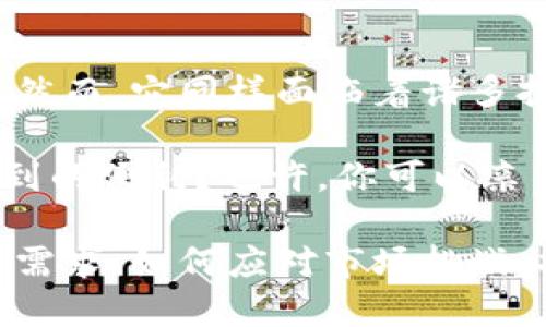   在海外使用的 TokenTokenIM 钱包：使用现状与趋势分析 / 

 guanjianci TokenTokenIM 钱包, 数字货币, 海外使用, 区块链技术 /guanjianci 

引言：TokenTokenIM钱包的崛起
随着区块链技术的快速发展和数字货币的日益普及，越来越多的用户开始关注和使用数字钱包。TokenTokenIM 钱包作为一款新兴的数字钱包，备受瞩目。那么，TokenTokenIM 钱包在国外的使用状况如何呢？是不是也在受到越来越多用户的青睐？我们将在接下来的内容中详细探讨这些问题。

什么是TokenTokenIM钱包？
TokenTokenIM 是一款支持多种数字货币的电子钱包，用户可以在这一平台上安全存储、管理和交易各种数字货币。它的设计初衷是为了让用户享受更为便捷的数字资产管理体验。用户可以通过TokenTokenIM 钱包进行交易、投资、兑换等多种操作，支持的币种包括比特币、以太坊、莱特币等热门数字资产。

海外市场的需求分析
区块链技术在国外已经得到了广泛应用，许多国家的用户对数字货币的接受度也相对较高。尤其是在一些经济不稳定的国家，数字货币被视为一种资产保值的手段。随着越来越多的国家和地区开始探索数字货币的合规化，TokenTokenIM 钱包的海外使用需求也在不断增长。

那么，TokenTokenIM 钱包是否能够满足这些用户的需求呢？如果你是一个在国外的用户，你会选择TokenTokenIM 钱包吗？这个钱包具备哪些独特之处，使其与其他钱包相比更具吸引力？

用户体验：安全性与便捷性
安全性是数字钱包用户最为关心的问题之一。TokenTokenIM 钱包在这方面下了不少功夫，它采用了多重加密技术，确保用户的资产安全。此外，用户可以通过两步验证功能为账户增加额外的安全保障。你是否也曾因担心资产安全而犹豫不决？TokenTokenIM 的安全设计或许能够打消你的顾虑。

除了安全性，TokenTokenIM 钱包的便捷性也是其受到用户青睐的重要原因。用户界面设计简单直观，操作流程清晰明了，无论是新手还是老手都能快速上手。想象一下，如果你在国外旅行，想要购买一些当地商品，却又不希望使用传统的银行账户，这时TokenTokenIM 钱包的便捷支付功能就显得尤为重要了。

TokenTokenIM的国际化布局
TokenTokenIM 钱包在国际市场上的布局也值得关注。尽管其起初在国内市场大放异彩，但随着国外市场对数字货币的需求不断增长，TokenTokenIM也逐渐加大了国际化的进程。通过与多家国际支付平台和交易所合作，TokenTokenIM 钱包的使用场景不断扩大。

你若是在国外生活或旅行，我相信你也希望能最方便地进行交易。TokenTokenIM 在这方面的努力，对用户来说绝对是一大利好。它不仅为用户提供了更多的交易选择，也为其在当地经济活动中打开了更广阔的空间。

TokenTokenIM钱包的市场反馈
从用户的反馈来看，TokenTokenIM 钱包在海外市场获得了不错的评价。很多用户表示，TokenTokenIM 钱包在多币种支持以及交易速度方面表现出色，这对于他们来说非常重要。在交易速度上，很多用户也提到，他们在使用TokenTokenIM 进行交易时，几乎没有遇到延迟的情况，这使得他们在紧急情况下能够迅速完成交易。

你是否也有过因为交易延迟而错失良机的经历？TokenTokenIM 的反应速度，或许能够有效避免这种情况的发生。

未来展望：TokenTokenIM的潜力与挑战
尽管TokenTokenIM 钱包在海外市场已经初具规模，但它仍然面临一些挑战。例如，国际市场各国对数字货币的法规规定各不相同，一些国家对数字货币的监管政策较为严格，这可能会影响TokenTokenIM 在这些地区的发展。你能否想到，如果这个钱包无法在某些国家合法运营，那它的国际化之路将面临怎样的困难呢？

同时，用户的安全意识和使用习惯也是TokenTokenIM 需要关注的方面。毕竟，在数字货币的世界里，用户的自我保护意识至关重要。TokenTokenIM 钱包是否能够通过不断的教育和宣传，促进用户的安全使用意识，使其在竞争激烈的市场中脱颖而出？

总结：TokenTokenIM钱包在国外的前景
综上所述，TokenTokenIM 钱包在国外的使用情况呈现出良好的发展势头。其安全性和便捷性吸引了越来越多的用户，国际化的布局也正在逐步推进。然而，它同样面临着诸多挑战，包括法规风险和用户教育等方面。未来，TokenTokenIM 的发展状况值得我们关注。

如果你是一个数字货币的爱好者，或者想要在国外进行数字货币交易，TokenTokenIM 是否是一个值得尝试的选择呢？这个钱包是否能带给你意想不到的便利？也许，你可以亲自体验一番！

总之，随着越来越多的人关注数字货币和区块链技术，TokenTokenIM 钱包的未来充满了无限可能。无论是在国内还是国外，这款钱包如何满足用户的需求、如何应对市场挑战，将是我们继续关注的重点。
