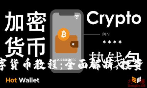 : ATOM数字货币教程：全面解析，投资与交易策略