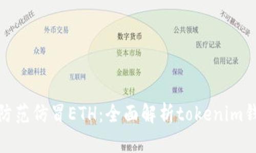 如何识别和防范仿冒ETH：全面解析tokenim钱包的安全性