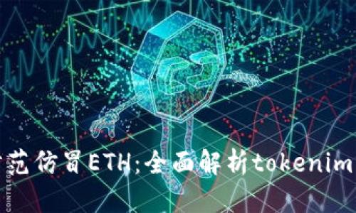 如何识别和防范仿冒ETH：全面解析tokenim钱包的安全性