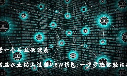 思考一个并且的优质

如何在以太坊上注册MEW钱包：一步步教你轻松拥有